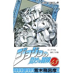 Amazon.co.jp: ジョジョの奇妙な冒険 第4部 ダイヤモンドは砕けない 29